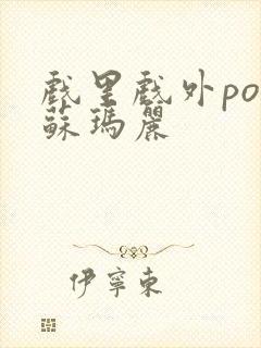 戏里戏外po 苏玛丽