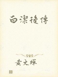 白洁后传