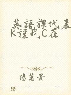 英语课代表穿JK让我C在