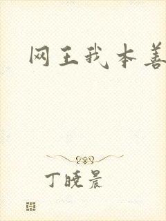 网王我本善良