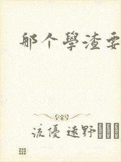 那个学渣要上天