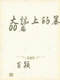 大炕上的暴伦500篇