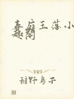 春庭玉落小说笔趣阁