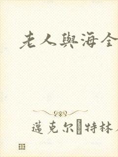 老人与海全文