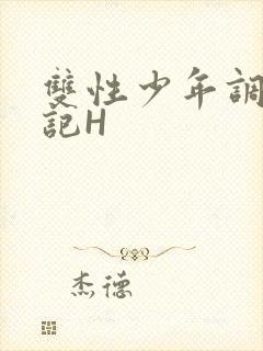 双性少年调教日记H