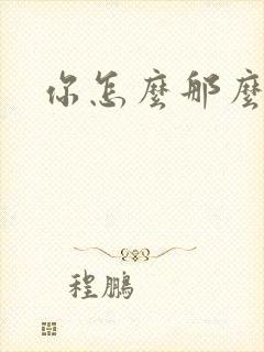 《你怎么那么美》小说封面