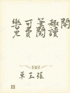 乐可笔趣阁全文免费阅读