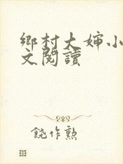 乡村大婶小说全文阅读