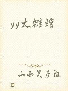 yy大杂烩封面