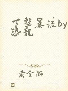 下击暴流by假恐龙