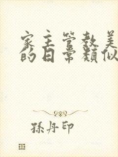 家主管教美人们的日常类似的