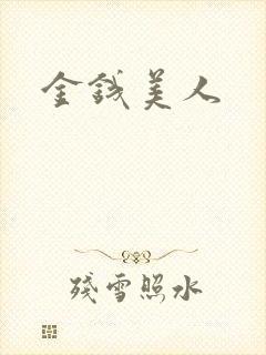 金钱美人