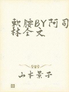 软腰BY阿司匹林全文