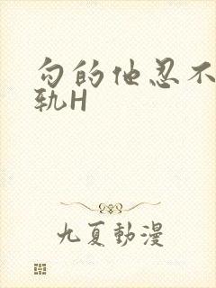 勾的他忍不住出轨H