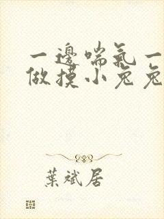 一边喘气一边叫做摸小兔兔作文