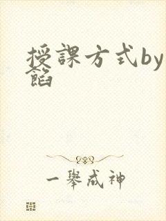 授课方式by肉馅