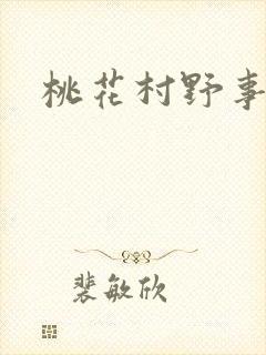 桃花村野事