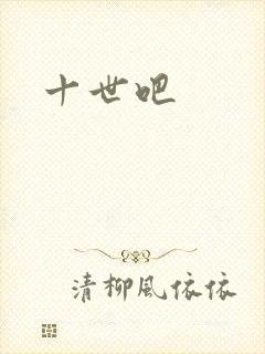 十世吧
