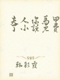 夫人你马甲又掉了小说免费阅读