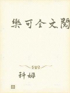 乐可全文阅读