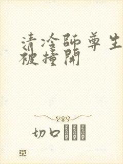 清冷师尊生殖腔被撞开