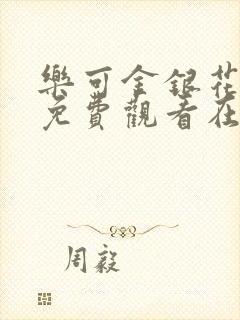 乐可金银花全文免费观看在线