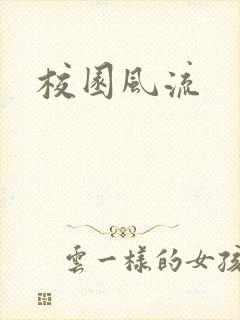 校园风流