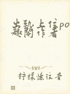 出轨上位po笔趣阁作者