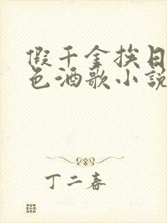 假千金挨日记暮色酒歌小说免费