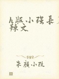 h版小强长篇肉辣文