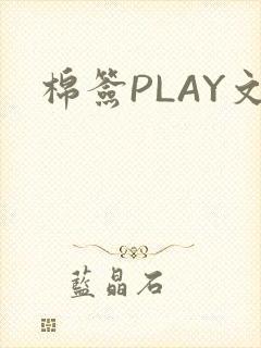 棉签PLAY文