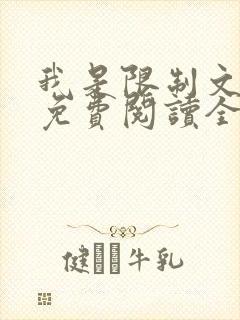 我是限制文女配免费阅读全文笔趣阁