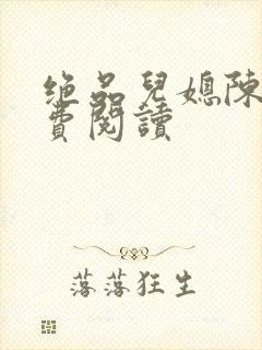 绝品儿媳陈婷免费阅读