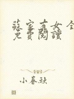 苏家有女 全文免费阅读