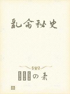 乱仑秘史