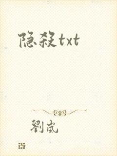 隐杀txt