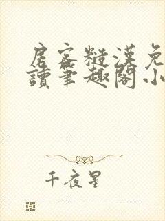 房客糙汉免费阅读笔趣阁小说