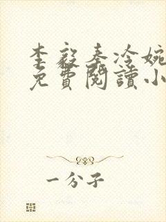 李毅秦冷婉全文免费阅读小说