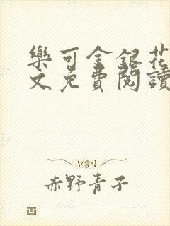 乐可金银花露全文免费阅读在线笔趣阁软