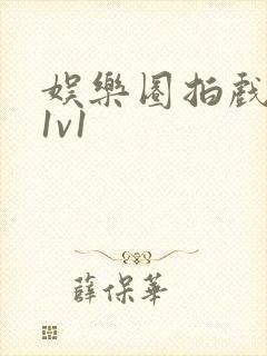 娱乐圈拍戏的c1v1