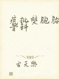 疯批双胞胎兄弟骨科