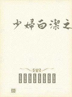 少妇白洁之
