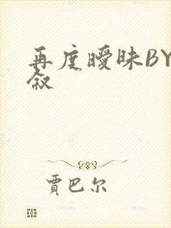 再度暧昧BY今叙