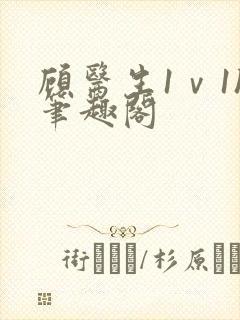 顾医生1ⅴ1h笔趣阁