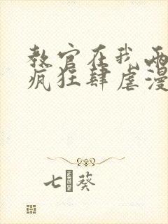 教官在我两腿间疯狂肆虐漫画