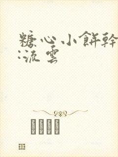 糖心小饼干作者:流云封面