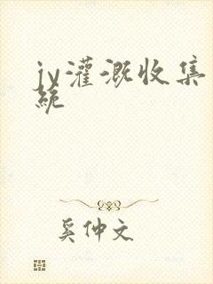 jy灌溉收集系统