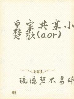 皇家共享小公主楚欢(aor)