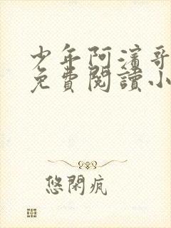 少年阿滨哥全文免费阅读小说