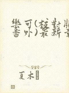 乐可(校对版+番外)最新章节